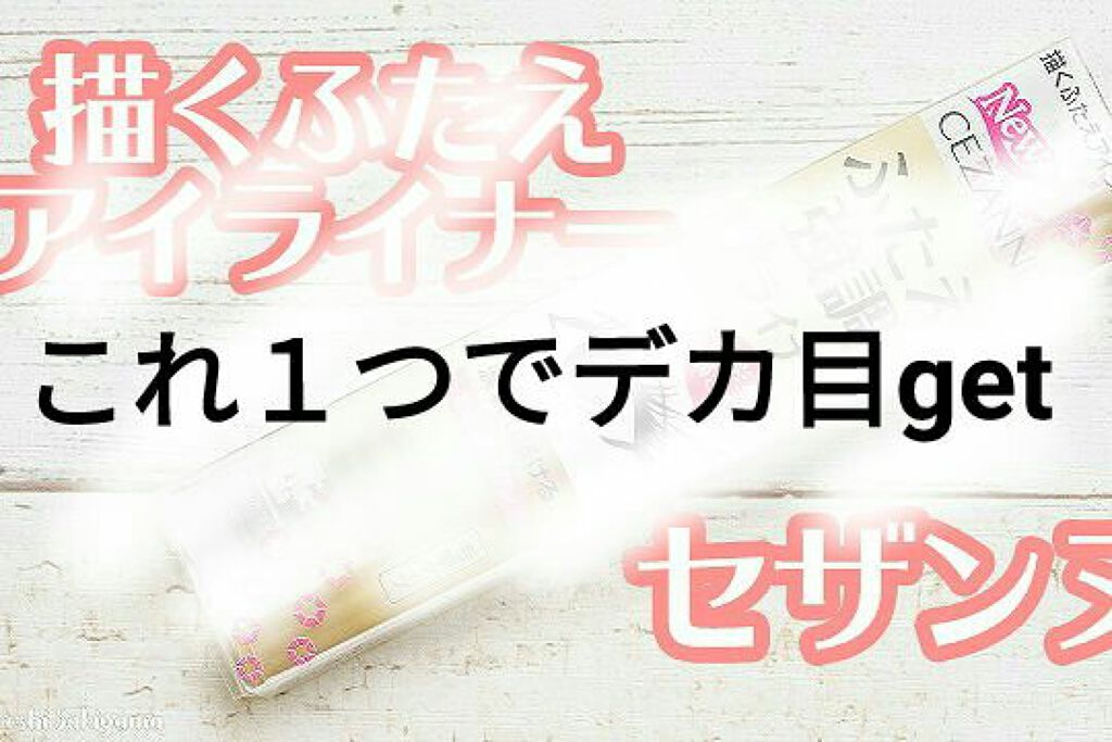 描くふたえアイライナー/CEZANNE/リキッドアイライナーを使ったクチコミ(1枚目)