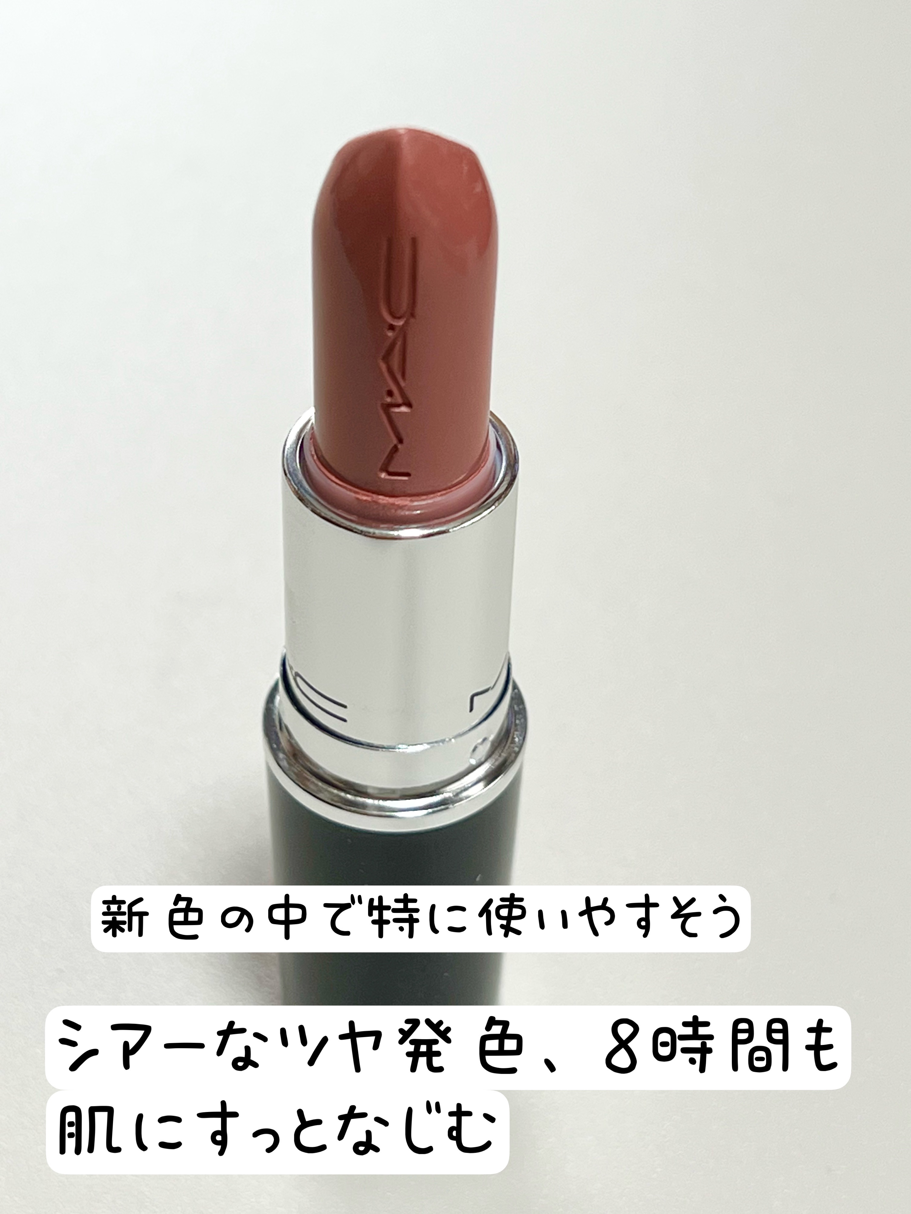 ラスターガラス リップスティック ウェルウェルウェル/M・A・C/口紅を使ったクチコミ（2枚目）