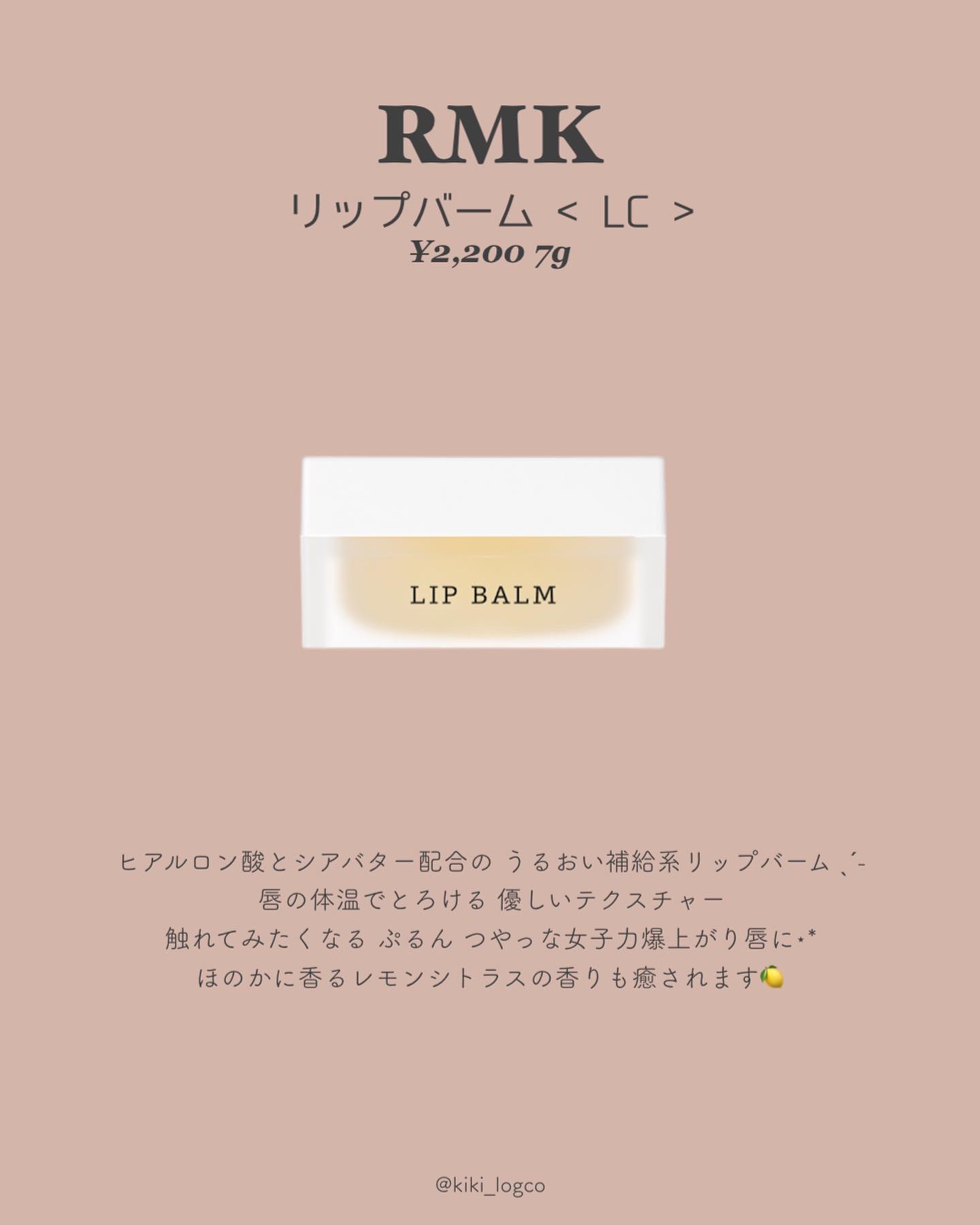 リップバーム＜LC＞/RMK/リップバームを使ったクチコミ（3枚目）
