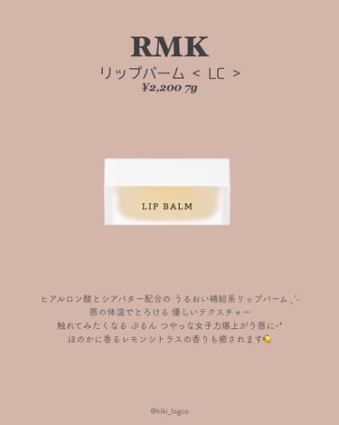 リップバーム＜LC＞/RMK/リップケア・リップクリームを使ったクチコミ（3枚目）