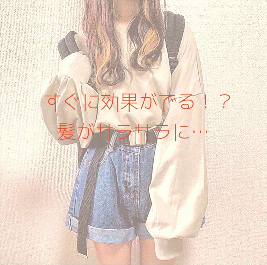 ❤︎あんこ❤︎ on LIPS 「髪がサラサラになる?!こんにちはあんこです!今回は、髪がサラサ..」(1枚目)