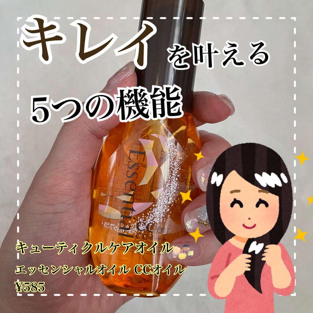 CCオイル/エッセンシャル/ヘアオイルを使ったクチコミ(1枚目)