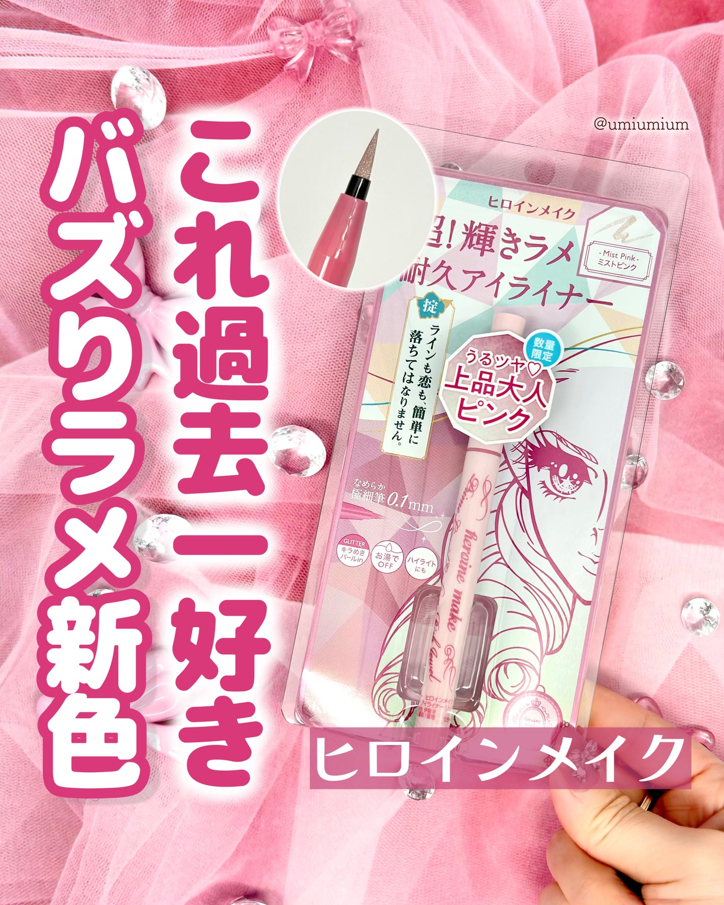 プライムリキッドアイライナー リッチジュエル/ヒロインメイク/リキッドアイライナーを使ったクチコミ(1枚目)