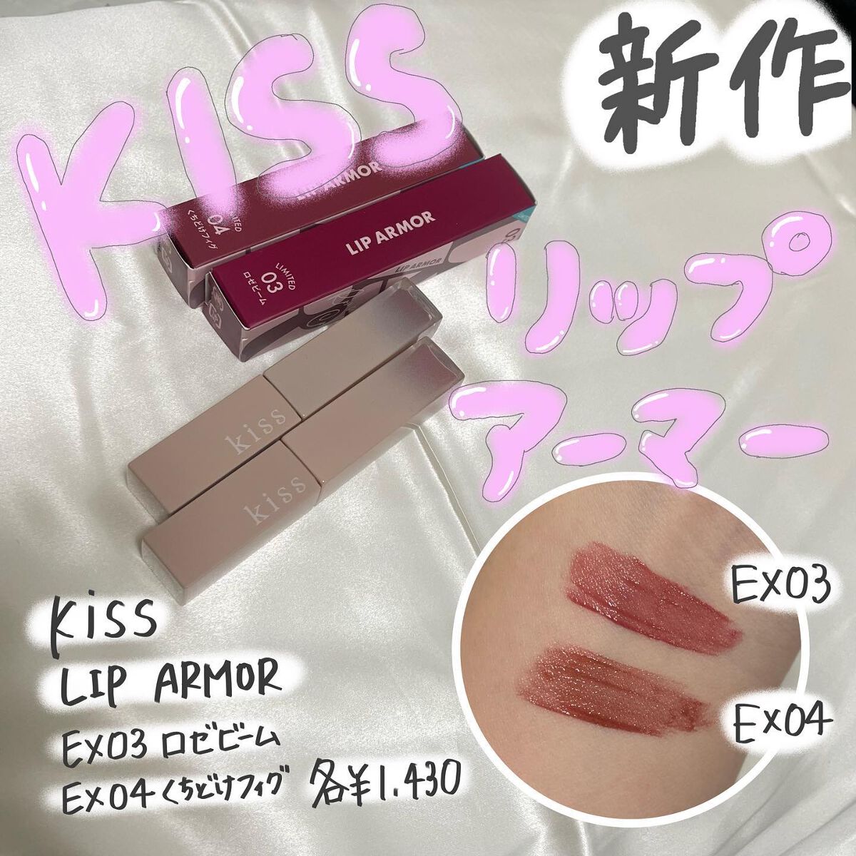 リップアーマーⅩ/KiSS/口紅を使ったクチコミ(1枚目)