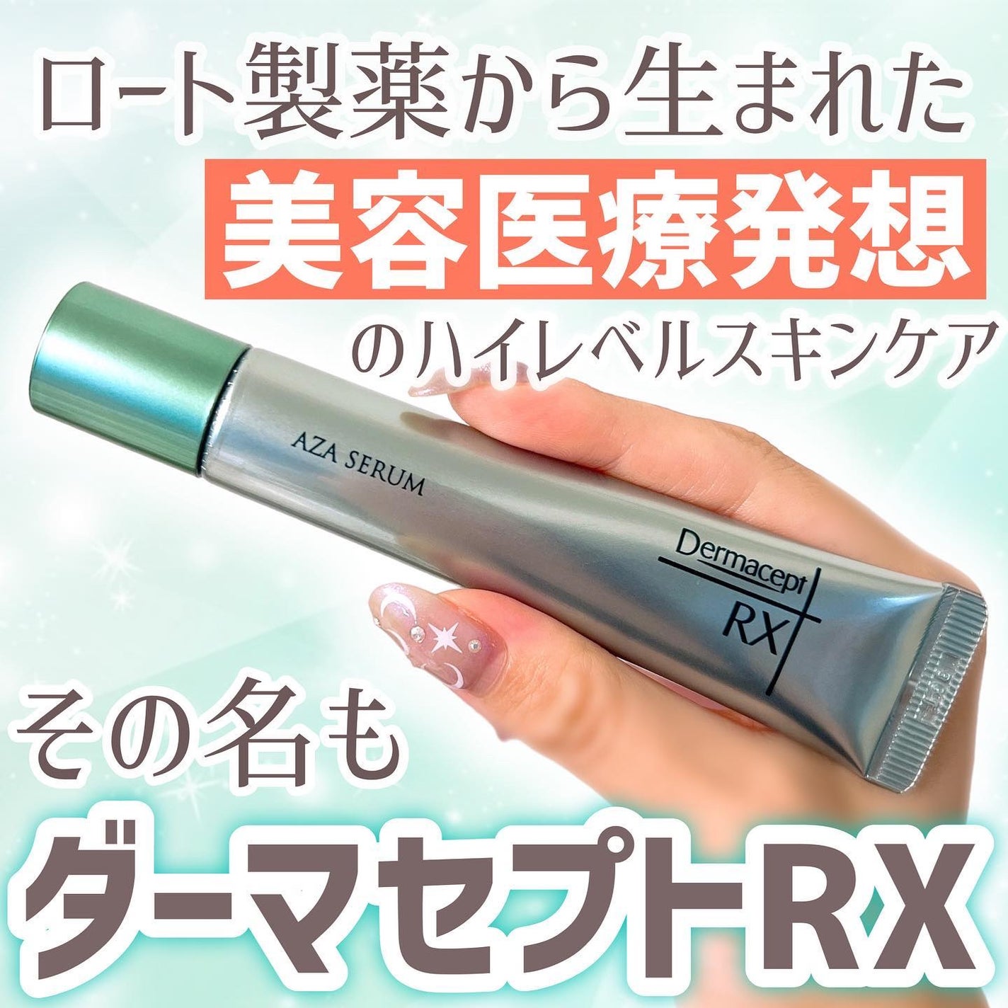 ダーマセプトRX AZAセラム/ダーマセプトRX/美容液を使ったクチコミ(3枚目)