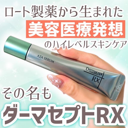 ダーマセプトRX AZAセラム/ダーマセプトRX/美容液を使ったクチコミ(3枚目)