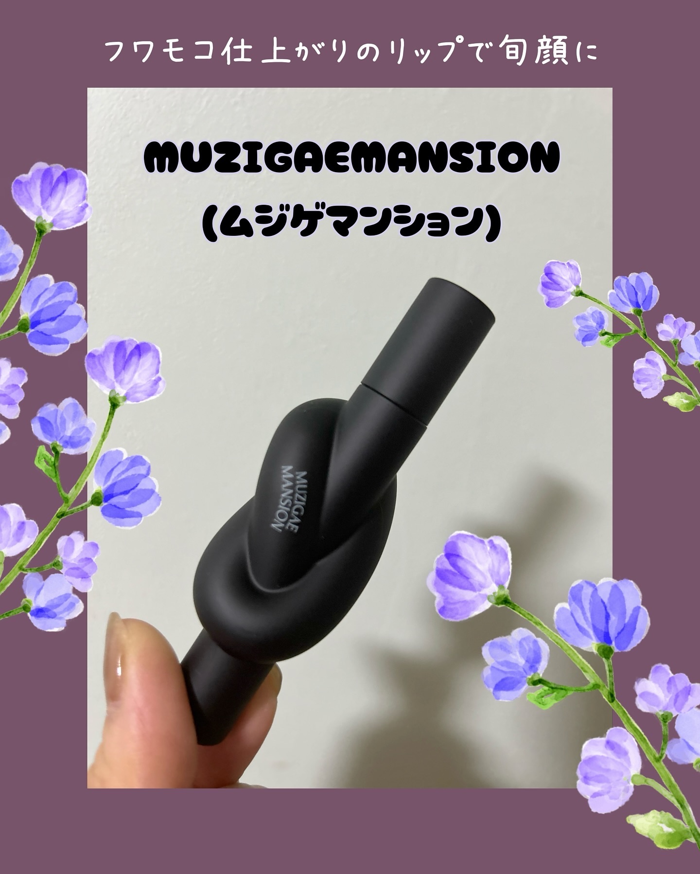 タイアップカバーティント 04 FADED FIG/MUZIGAE MANSION/リップティントを使ったクチコミ（1枚目）