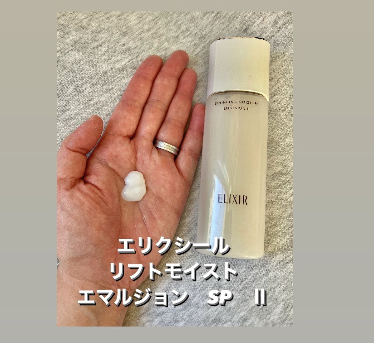 リフトモイスト エマルジョン SP 本体 130ml/エリクシール/乳液を使ったクチコミ（3枚目）