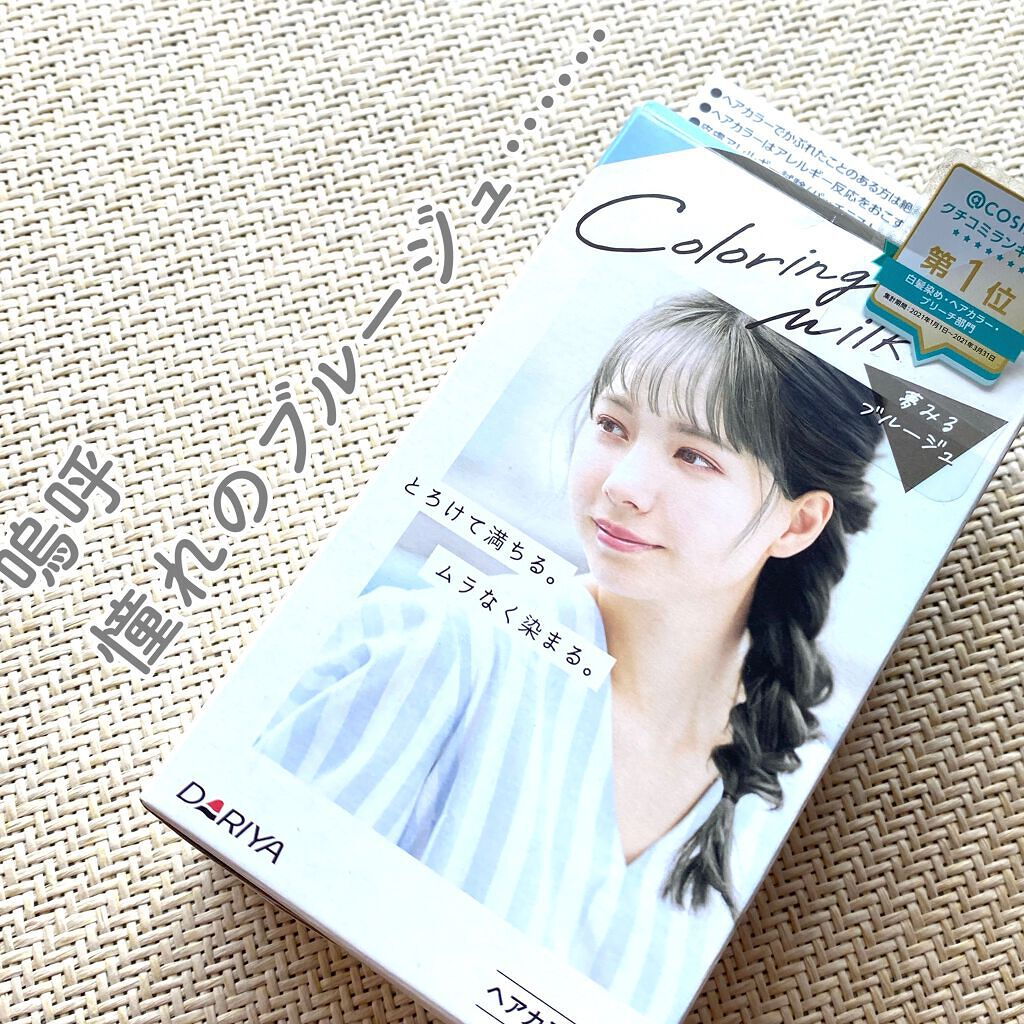カラーリングミルク【旧】/パルティ/ヘアカラーを使ったクチコミ（1枚目）