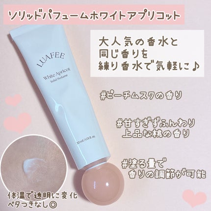 ソリッド パフューム ホワイトアプリコット/LUAFEE/練り香水を使ったクチコミ(3枚目)