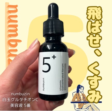 5番 白玉グルタチオンC美容液/numbuzin/美容液を使ったクチコミ(1枚目)