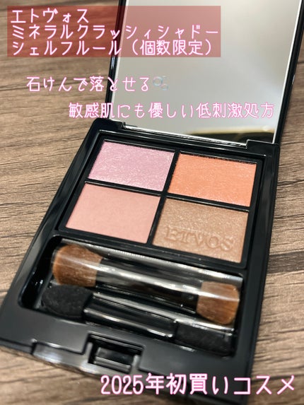 ミネラルクラッシィシャドー/エトヴォス/アイシャドウパレットを使ったクチコミ(1枚目)