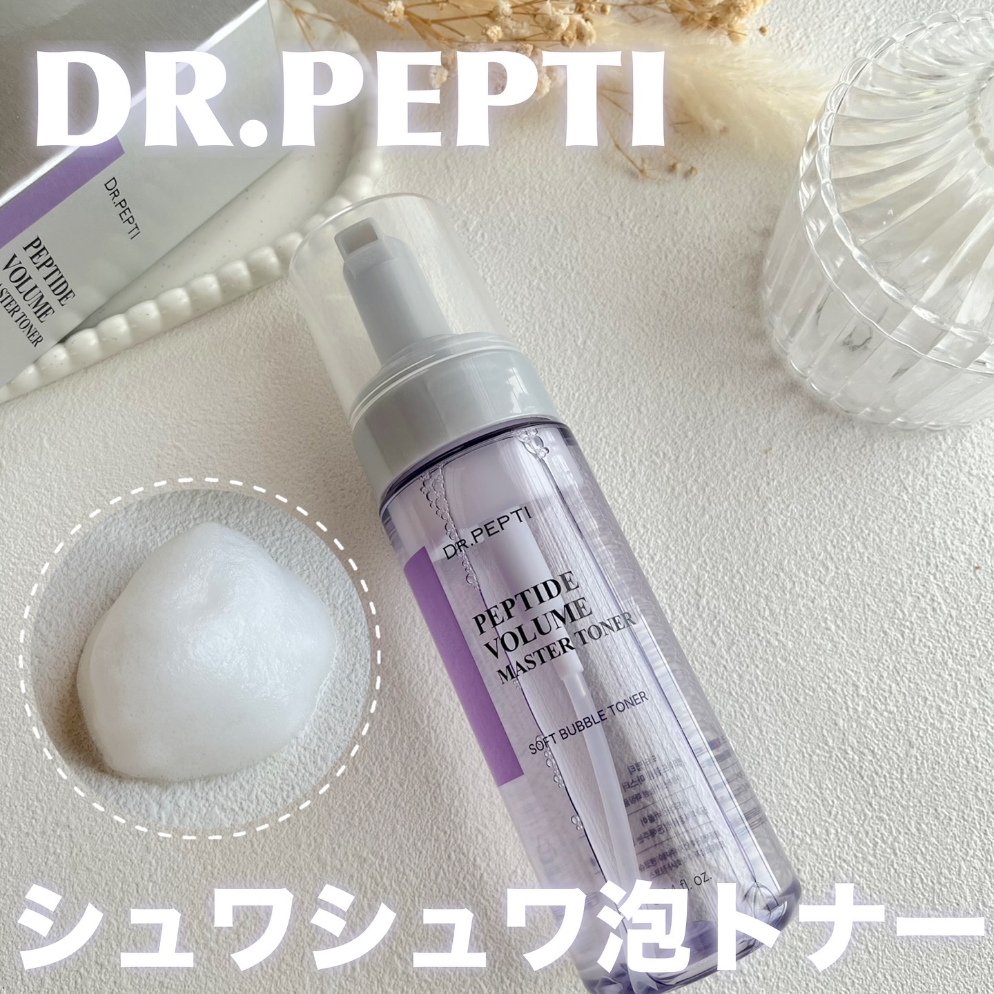 ペプチドボリュームマスタートナー/DR.PEPTI/ブースター・導入液を使ったクチコミ（1枚目）