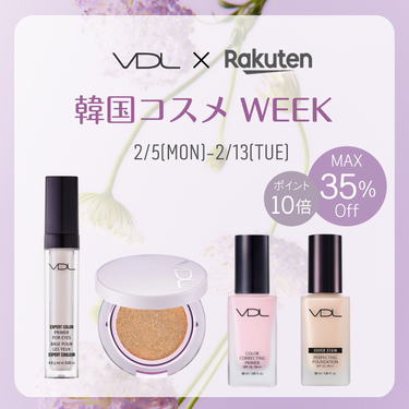 本日より、楽天 VDL公式にて韓国コスメWEEKがスタートしました💄🌟
あの人気商品が最大35%OFF！
おトクなクーポンやポイントアップも開催中です！🉐

期間は2/5～2/13まで！
この機会をお見