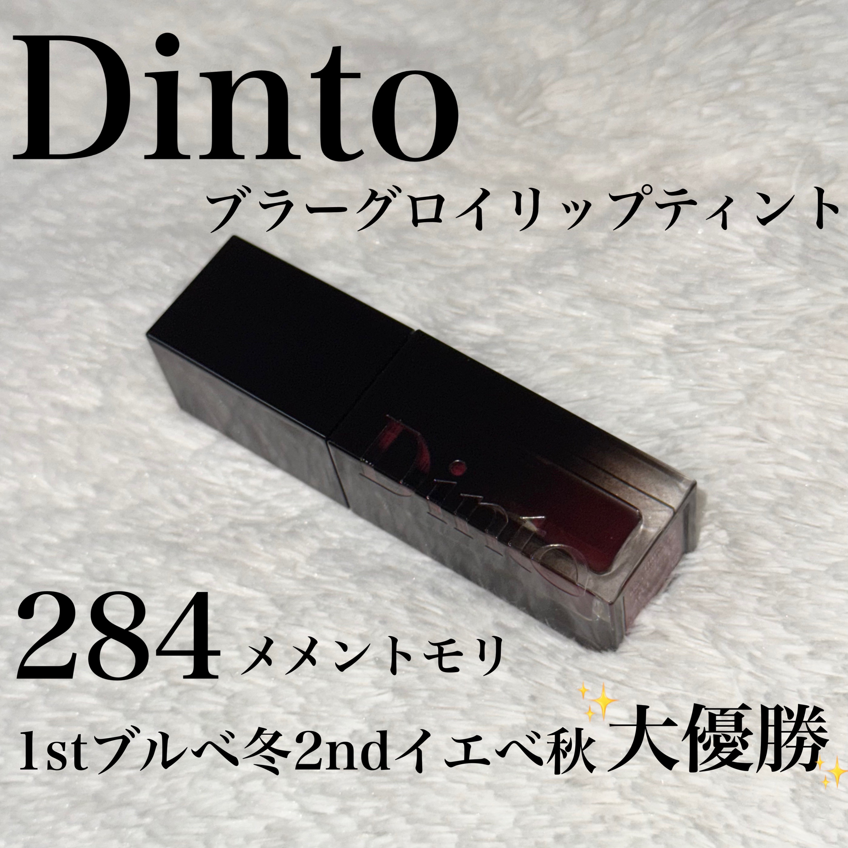 ブラーグロイリップティント/Dinto/リップティントを使ったクチコミ（1枚目）
