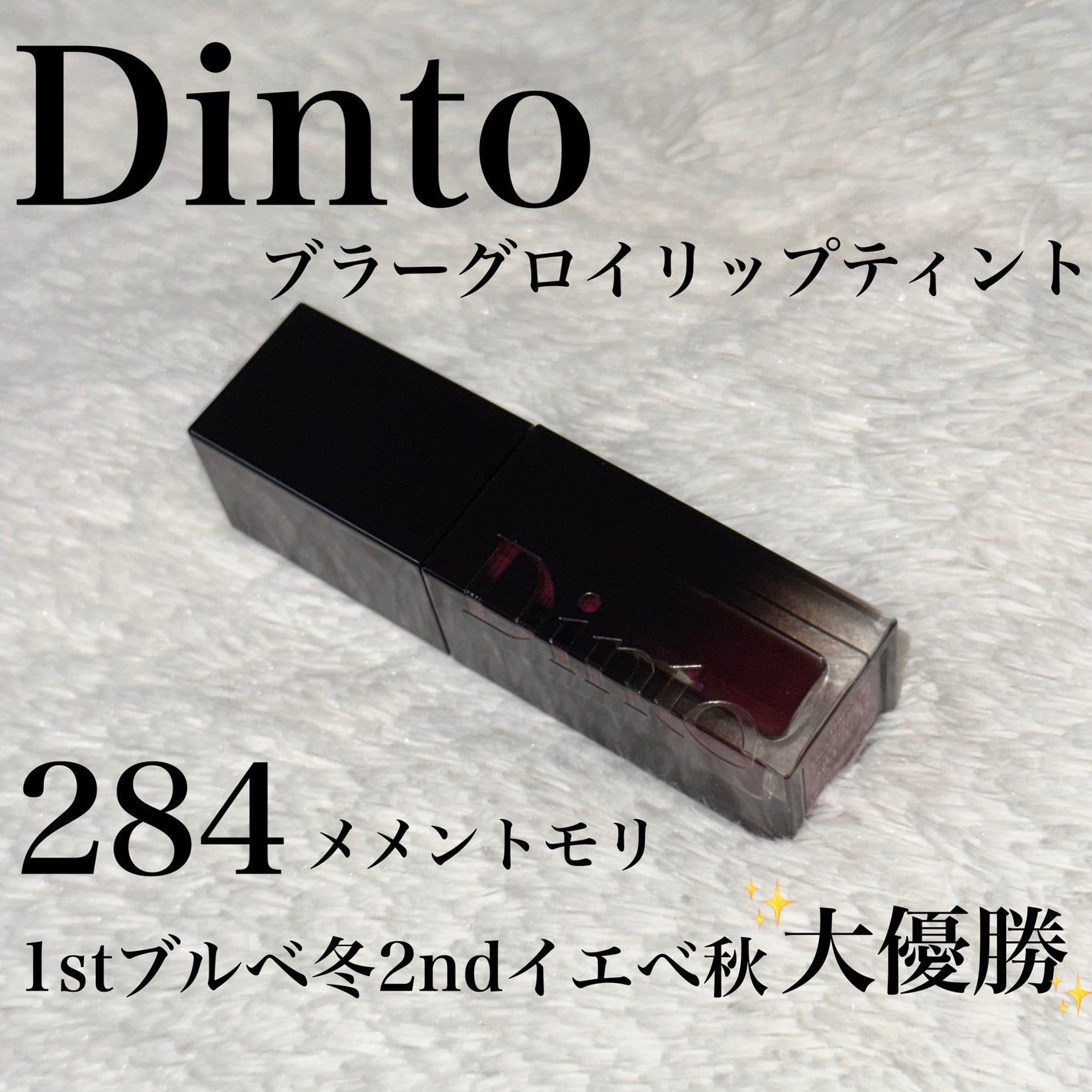 ブラーグロイリップティント/Dinto/リップティントを使ったクチコミ(1枚目)