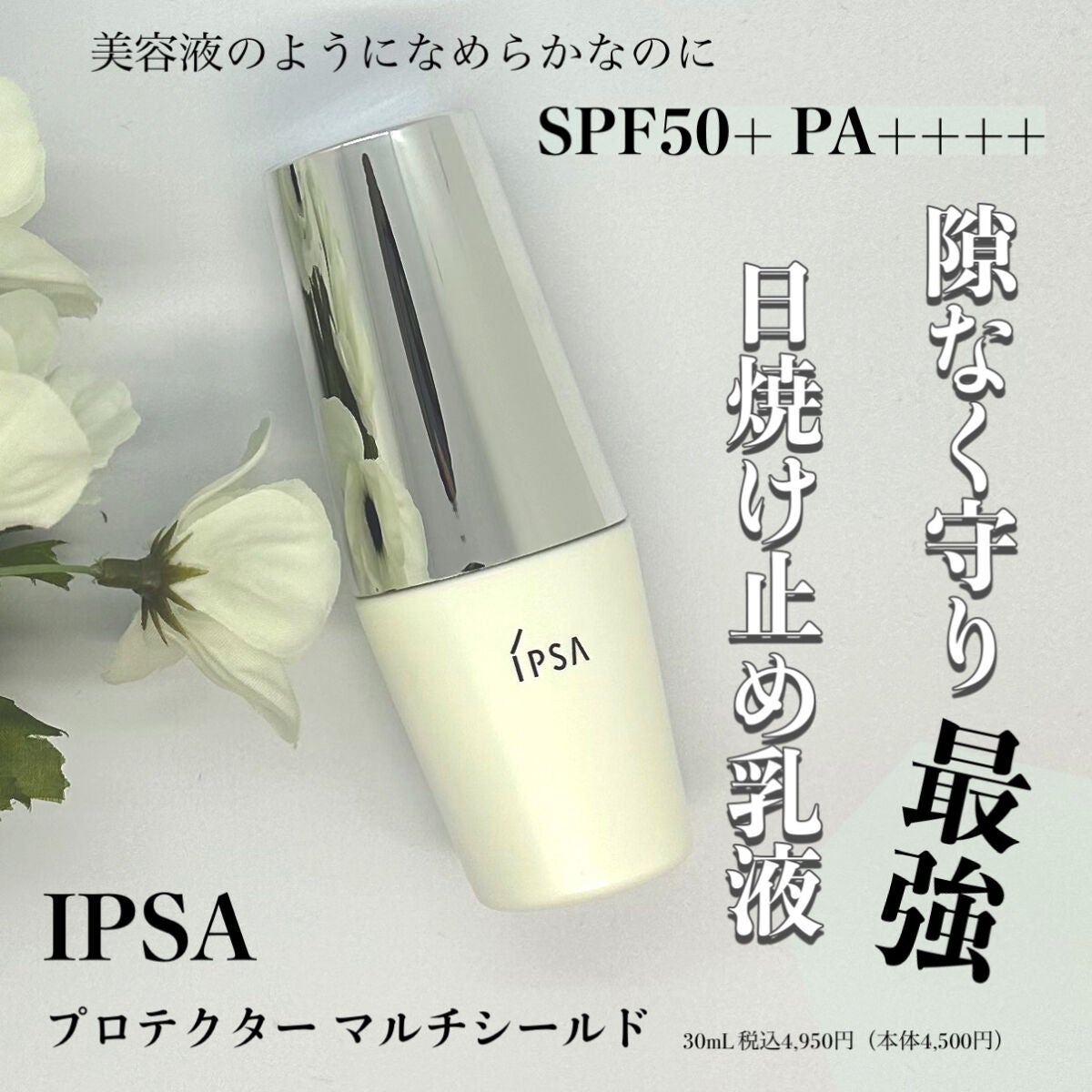 プロテクター マルチシールド/IPSA/日焼け止めミルクを使ったクチコミ(1枚目)