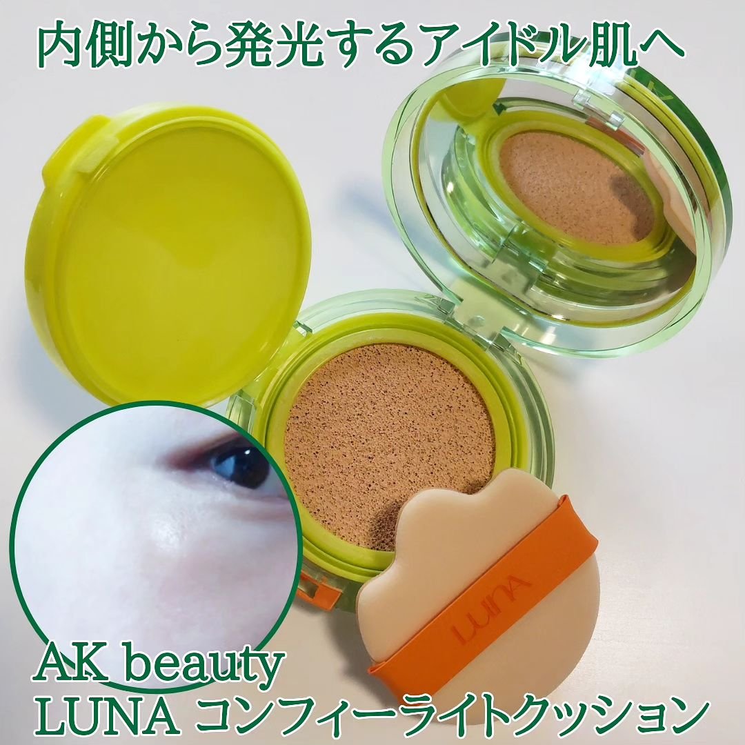 コンフィーライトクッション/LUNA/クッションファンデーションを使ったクチコミ（1枚目）