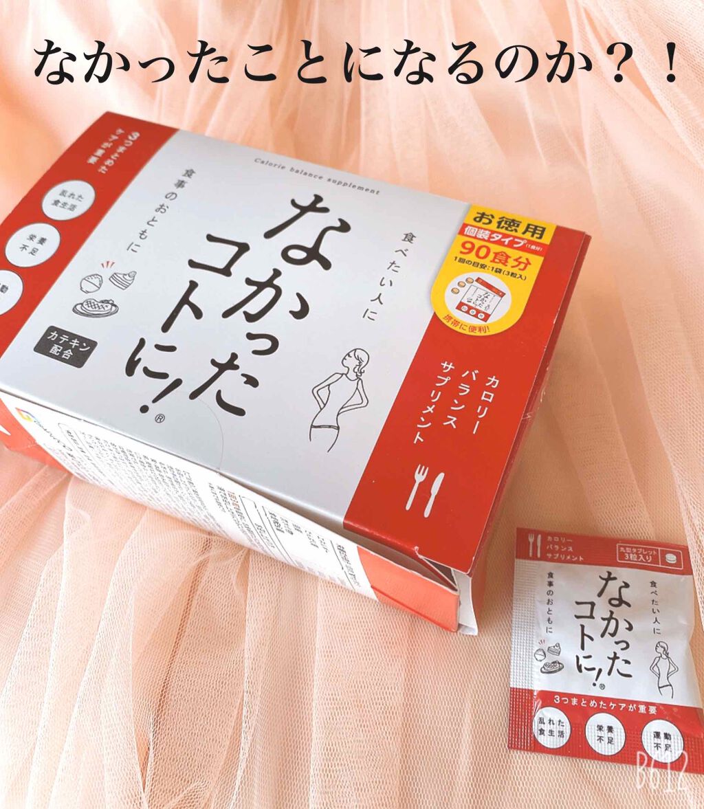 なかったコトに!カロリーバランスサプリ/なかったコトに!/ボディサプリメントを使ったクチコミ(1枚目)
