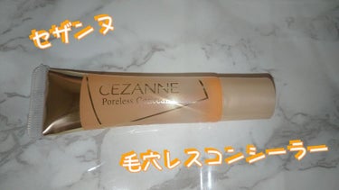 毛穴レスコンシーラー/CEZANNE/クリームコンシーラーを使ったクチコミ（1枚目）