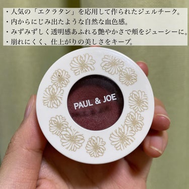 PAUL & JOE BEAUTE ジェル ブラッシュのクチコミ「内側ジュワッと自然な血色感！！
【PAUL & JOE BEAUTE ジェル ブラッシュ 05.....」（2枚目）