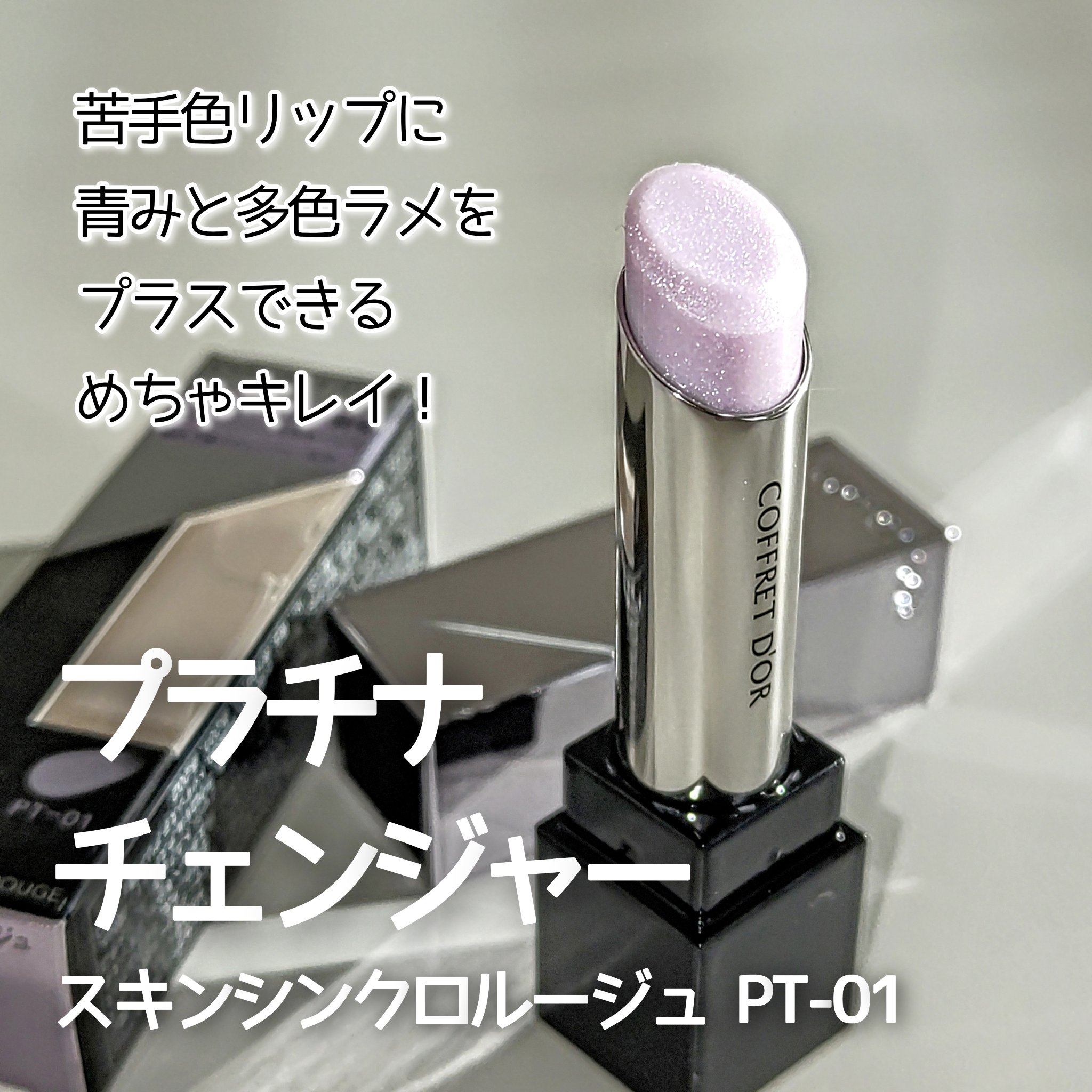 スキンシンクロルージュ/コフレドール/口紅を使ったクチコミ（2枚目）