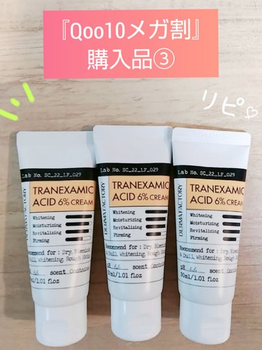 トラネキサム酸6％クリーム/DERMA FACTORY/フェイスクリームを使ったクチコミ（1枚目）