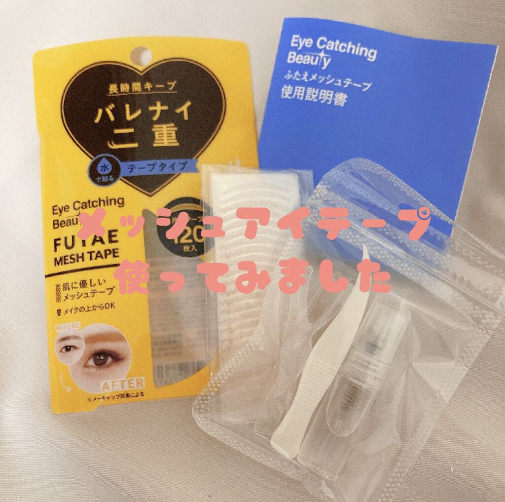 ふたえメッシュテープ/Eye Catching  Beauty/二重まぶた用アイテムを使ったクチコミ（1枚目）