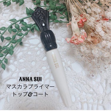 マスカラ プライマー ＆ トップ コート/ANNA SUI/マスカラ下地・トップコートを使ったクチコミ（1枚目）