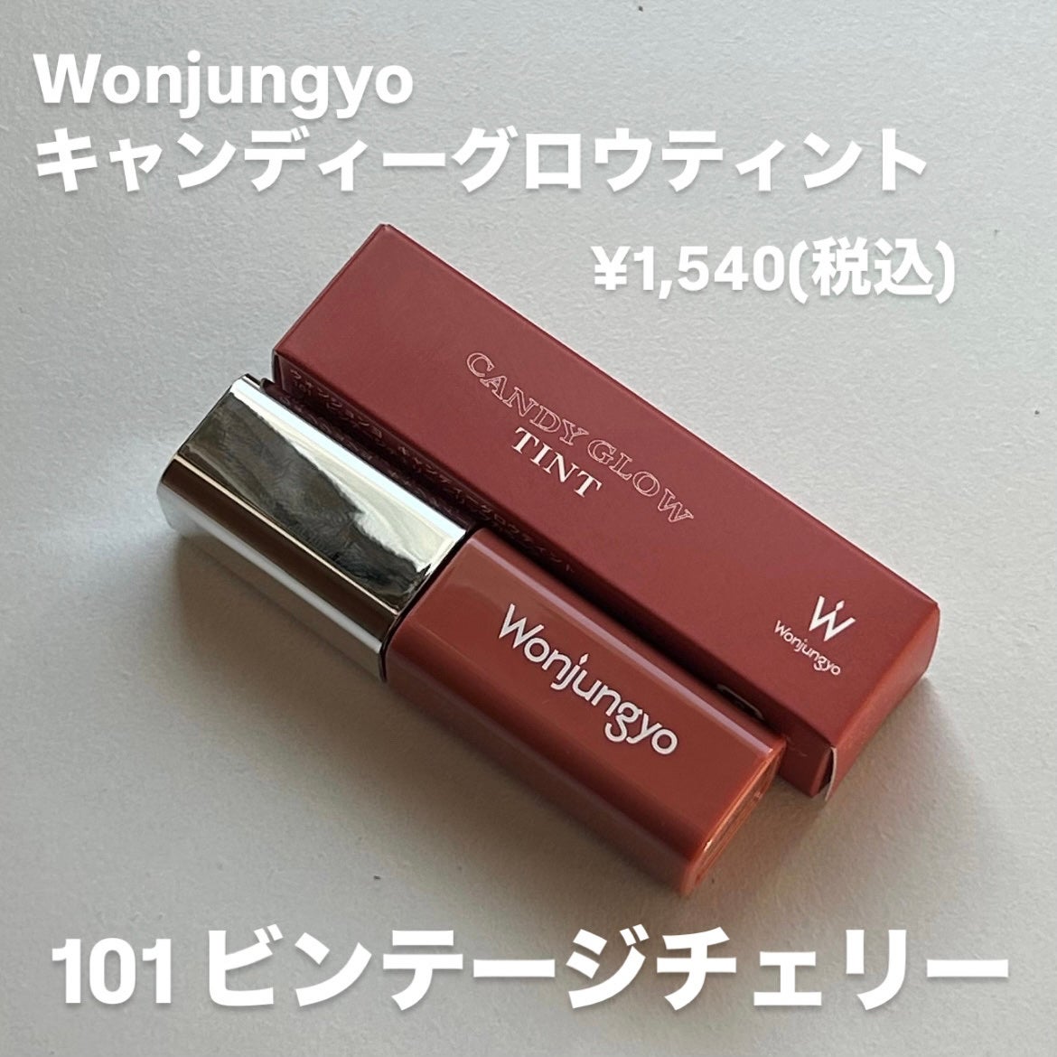 ウォンジョンヨ キャンディーグロウティント/Wonjungyo/リップティントを使ったクチコミ(2枚目)