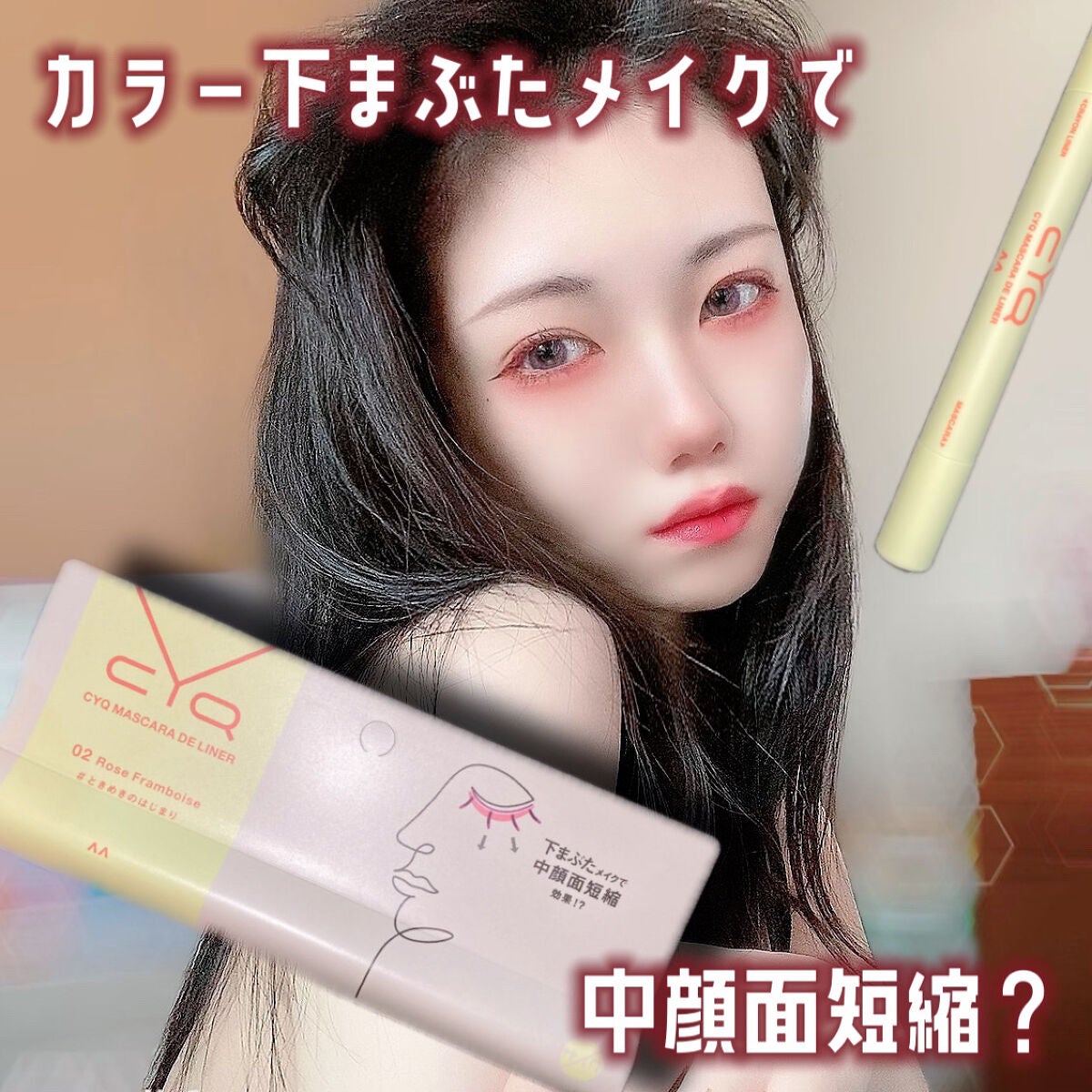 CYQ MASCARA DE LINER/CYQ/マスカラを使ったクチコミ(1枚目)