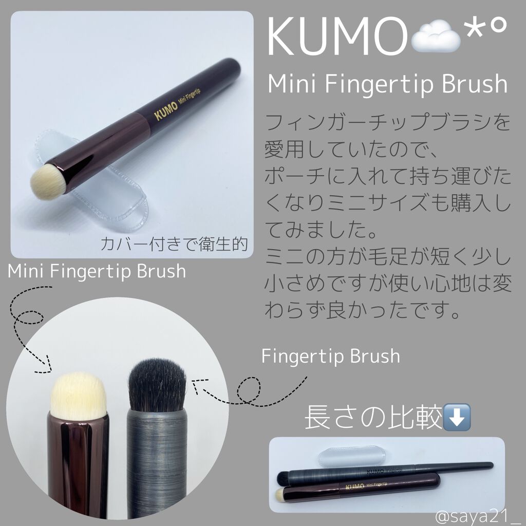 Mini Fingertip brush/KUMO/メイクブラシを使ったクチコミ(1枚目)