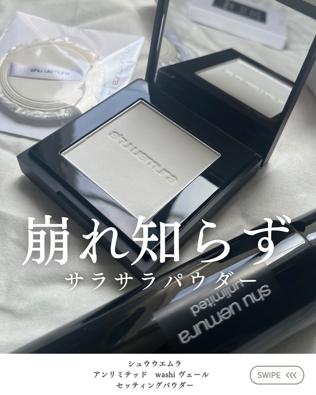 アンリミテッド washi ヴェール セッティング パウダー/shu uemura/プレストパウダーを使ったクチコミ（1枚目）