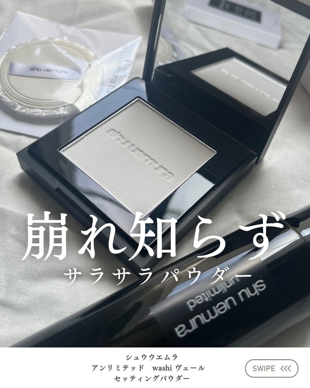 アンリミテッド washi ヴェール セッティング パウダー/shu uemura/プレストパウダーを使ったクチコミ(1枚目)