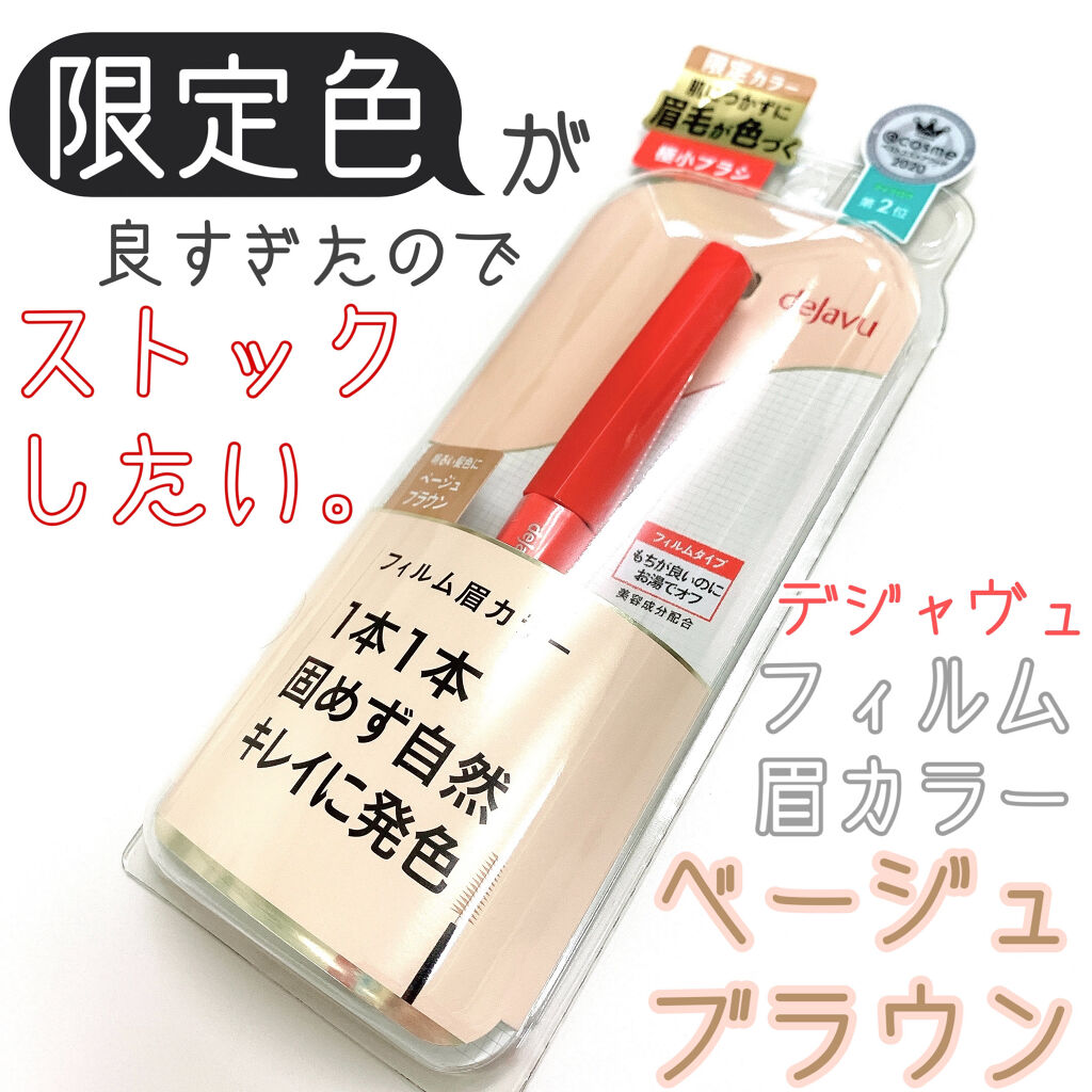 フィルム眉カラー/デジャヴュ/眉マスカラを使ったクチコミ（1枚目）