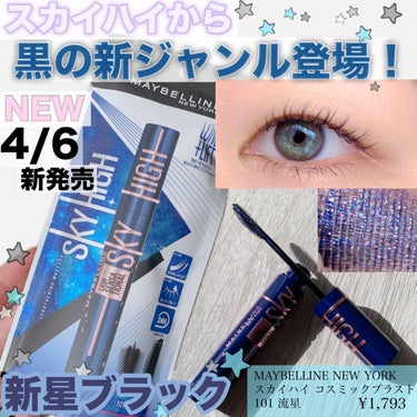 スカイハイ コスミックブラスト/MAYBELLINE NEW YORK/マスカラを使ったクチコミ（1枚目）