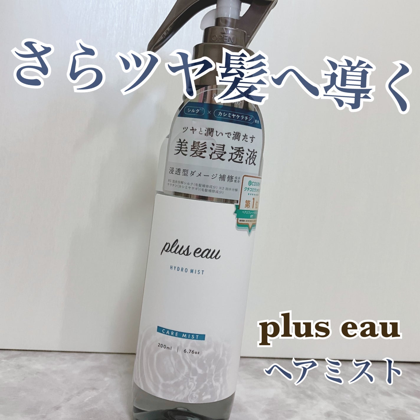 ハイドロミストN/plus eau/アウトバストリートメントを使ったクチコミ(1枚目)