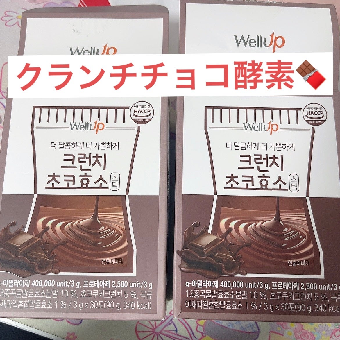 Well Up クランチチョコ酵素/ロエル/酵素ドリンクを使ったクチコミ(1枚目)