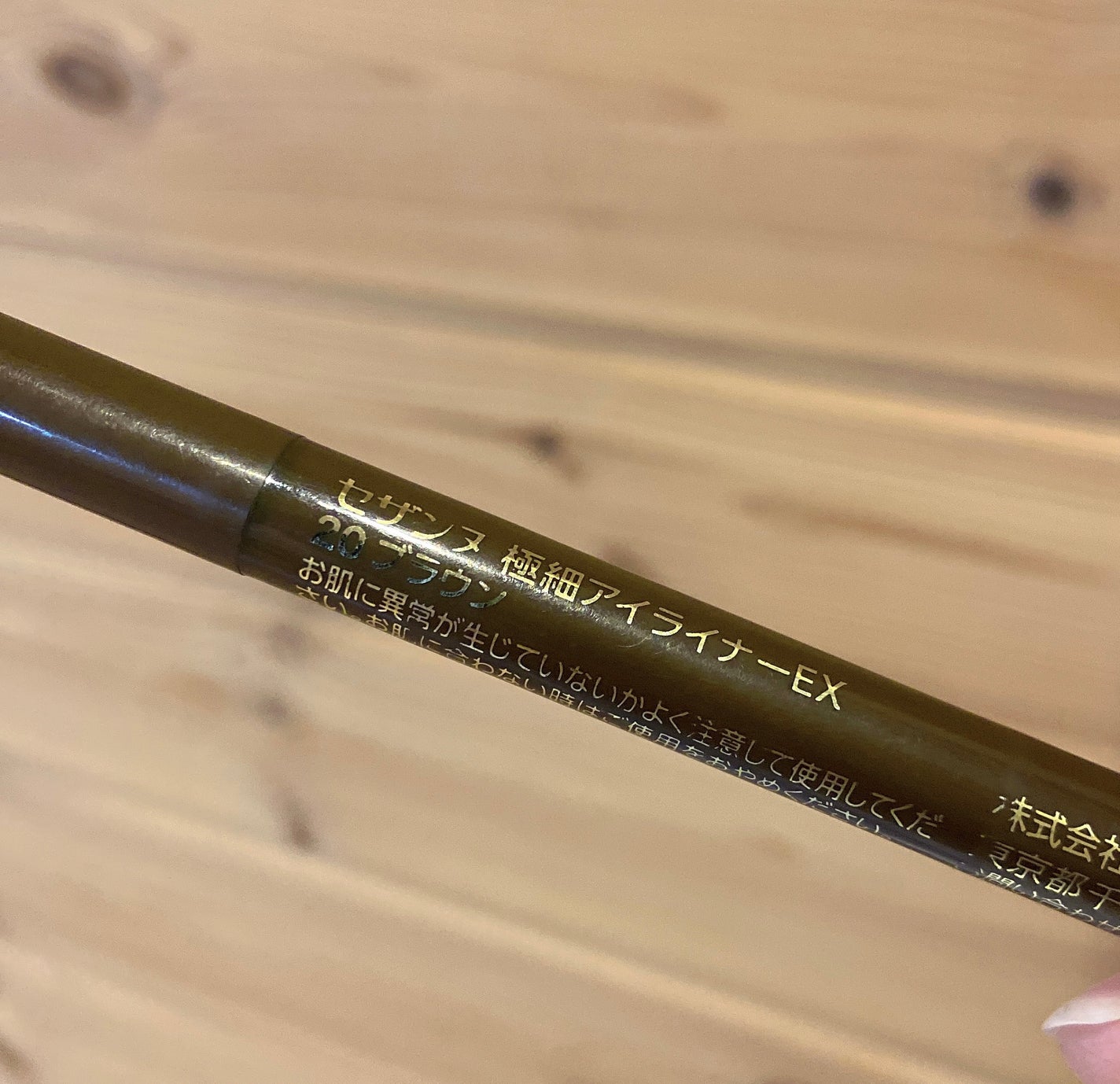 極細アイライナーEX/CEZANNE/リキッドアイライナーを使ったクチコミ(4枚目)