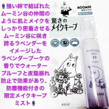 コーセー　メイクキープミスト🪻
ムーミン🪻　内容量:85mL　税抜き1,200円

限定発売で、ムーミンとコラボレーションした、しっとりツヤ肌を叶えるモイストタイプの限定デザインボトルが登場したそうです