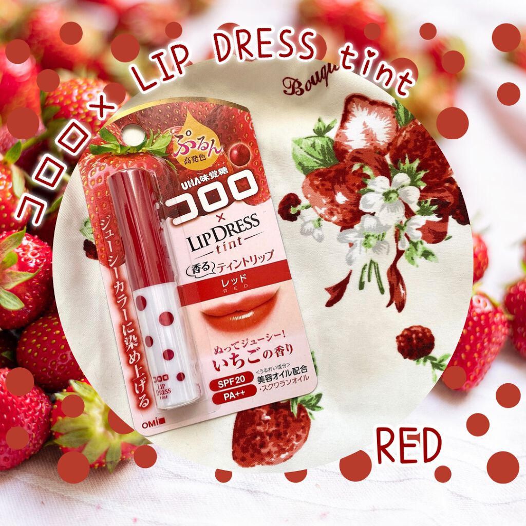 リップドレスティント/近江兄弟社/リップティントを使ったクチコミ（1枚目）