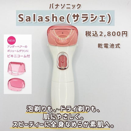 サラシェ/Panasonic/シェーバーを使ったクチコミ(2枚目)