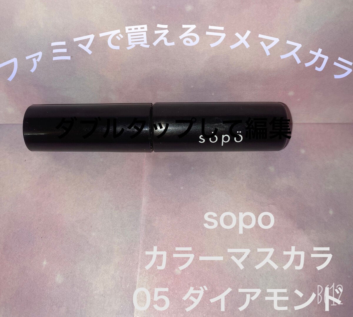 カラーマスカラ/sopo/マスカラを使ったクチコミ(1枚目)