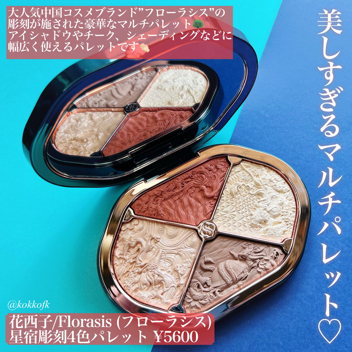 星宿彫刻 4色パレット/花西子/マルチパレットを使ったクチコミ（2枚目）