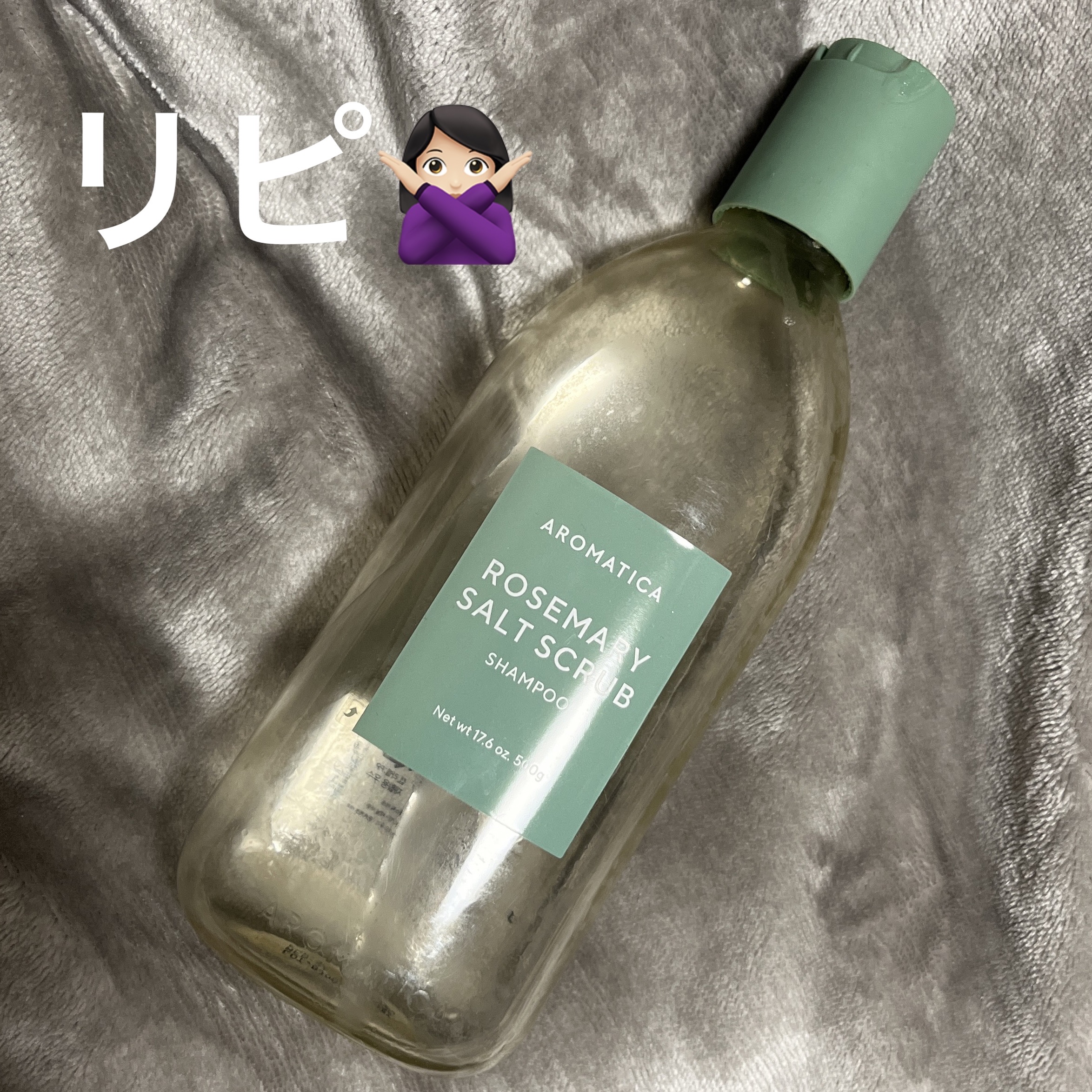 ローズマリーソルトスカルプシャンプー/AROMATICA/市販シャンプーを使ったクチコミ（1枚目）