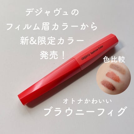 フィルム眉カラー/デジャヴュ/眉マスカラを使ったクチコミ(1枚目)