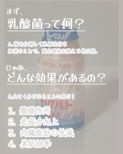 ヤクルト ヤクルト400LTのクチコミ「今回の投稿はこちら⤵︎ ︎
「ヤクルト ヤクルト400LT」
ー感想ー
腸内環境を整える乳酸.....」(2枚目)