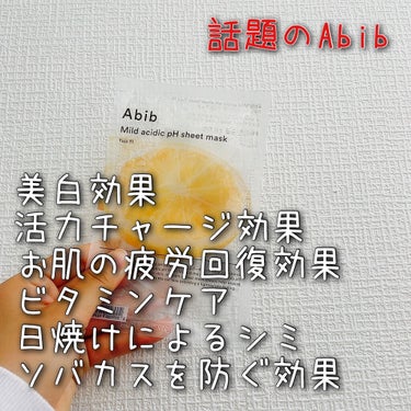 弱酸性pHシートマスク 柚子フィット/Abib /シートマスク・パックを使ったクチコミ（3枚目）