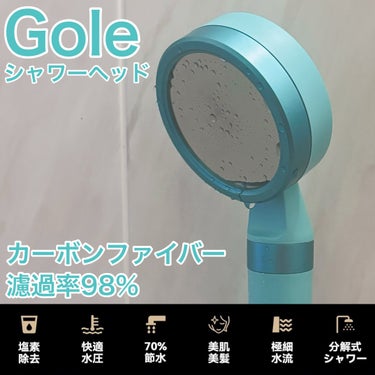 Gole シャワーヘッド /Gole/シャワーヘッドを使ったクチコミ（1枚目）