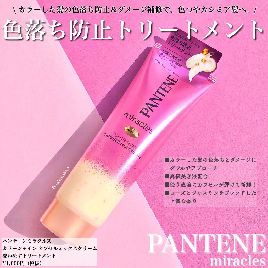 ミラクルズ カラーシャイン カプセルミックスクリーム/パンテーン/洗い流すヘアトリートメントを使ったクチコミ（1枚目）